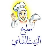 مطبخ البيت الشامي - Alshami's Home Kitchen