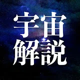 宇宙解説ちゃんねる