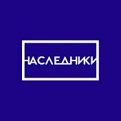 Киностудия Наследники