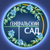 ГЕНЕРАЛЬСКИЙ САД