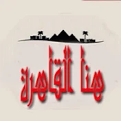 هنا القاهرة