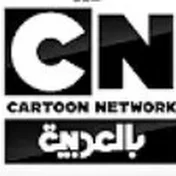 cartoon network بالعربية
