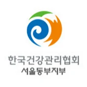 한국건강관리협회서울동부지부
