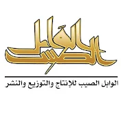 الوابل الصيب