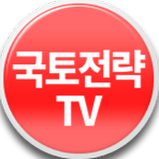 국토전략TV