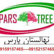 #نهالستان پارس #Nursery tree pars #مهندس_رضا_زردادی