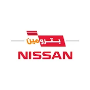 Petromin Nissan