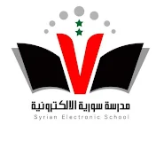 مدرسة سورية الإلكترونية