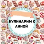 Кулинарим с Анной.