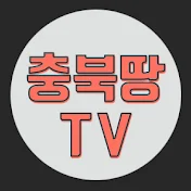 충북땅 TV