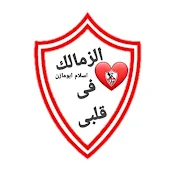 الزمالك في قلبي