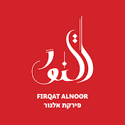 Firqat Alnoor פירקת אלנוּר فرقة النور