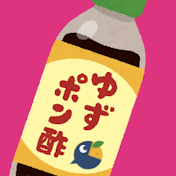 ゆずポン酢