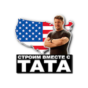 Строим вместе с TATA