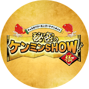 【公式】秘密のケンミンSHOW極