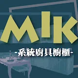 MIK系統廚具櫥櫃