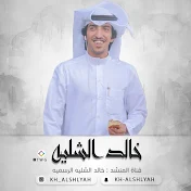 Khaled Alshlyah | خالد الشليه