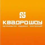 КвадроШоу - надувные фигуры