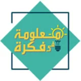 معلومة فى فكرة