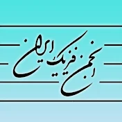 PSI - انجمن فیزیک ایران
