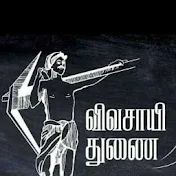 விவசாயி துணை - Vivasayi thunai