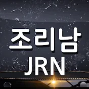 조리남 JRN