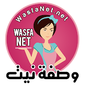 Wasfa Net وصفة نيت