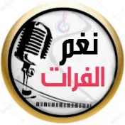 نغم الفرات _NAGM ALFRAT