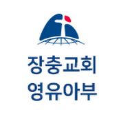 장충교회 영유아부