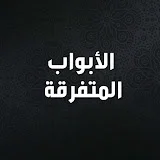 الأبواب المتفرقة