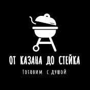 От Казана До Стейка