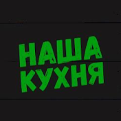 Наша Кухня