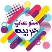 منوعـات عربيه