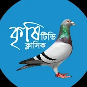 কৃষি টিভি ক্লাসিক- Krishi TV Classic