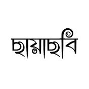 ছায়াছবি - Chayachobi