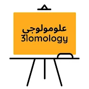 علومولوجي - 3lomology