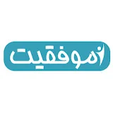 موفقیت