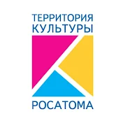 Территория Культуры Росатома