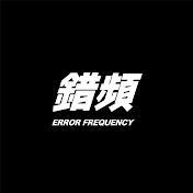 錯頻 Error Frequency