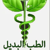 الطب البديل