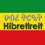 Hibretireit ህብረትርዒት