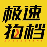 极速拍档 Speedsters