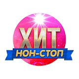 Хит Нон-Стоп