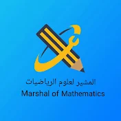 المشير لعلوم الرياضيات / F.Marshal of Mathematics