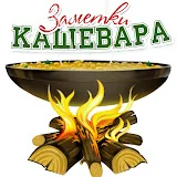 Заметки Кашевара