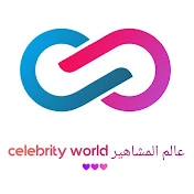 عالم المشاهير celebrity world