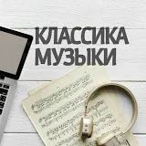 Классика музыки