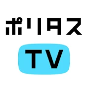 ポリタスTV