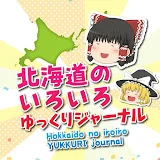 『北海道のいろいろ』ゆっくりジャーナル。