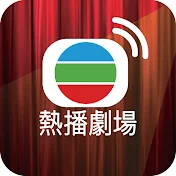 TVB Best Drama 熱播劇場